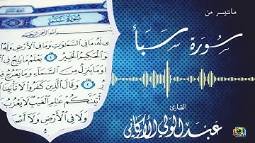 " لقد كان لسبأ في مسكنهم آية.." مقطع من سورة سبأ #عبدالولي_الاركاني #abdulwali_alarkani