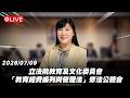 【Live】立法院第11屆第5會期教育及文化委員會公聽會 「教育經費編列與管理法」修法公聽會 20260709