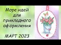 ИДЕИ ДЛЯ ОФОРМЛЕНИЯ ВЫШИВКИ // СП ПРИКЛАДНАЯ ВЫШИВКА 5 сезон МАРТ 2023