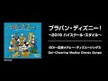 ブラバン・ディズニー！～2019 ハイスクール・スタイル～ GO！～応援メドレー・ディズニーソングス