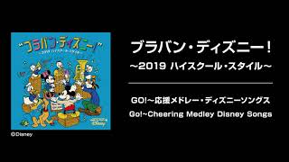 ブラバン・ディズニー！～2019 ハイスクール・スタイル～ GO！～応援メドレー・ディズニーソングス