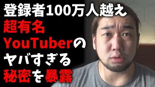 登録者100万人越えの超有名YouTuberの秘密を暴露します