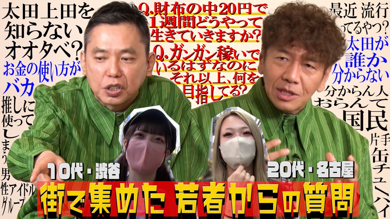 【太田上田＃３６７①】太田上田を知らない若者の質問に真剣に答えてみました