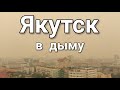 «Нечем дышать!» Якутск окутал дым от лесных пожаров 18 июля 2021
