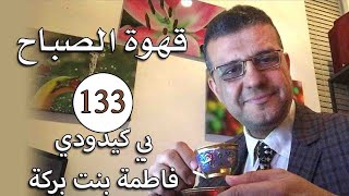 قهوة الصباح - الحلقة 133 - بي كيدودي ( فاطمة بنت بركة) - د. أحمد رفاعي