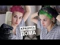 ВЕТРЯНКА! Крашу ВОЛОСЫ ДОМА #missAnnsh