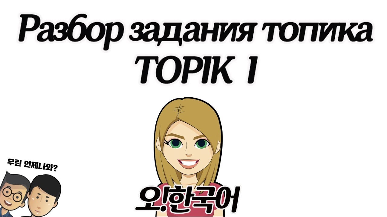 TOPIK 1, готовимся к топику с 오!한국어 [오!한국어, Оля]