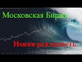 Московская биржа - обвал российских акций