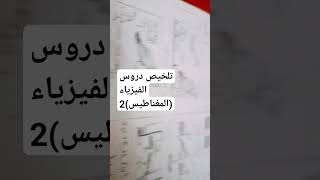 تلخيص دروس الفيزياء 2متوسط