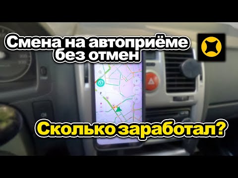 Смена на автоприёме без пропусков и отмен в Яндекс доставке
