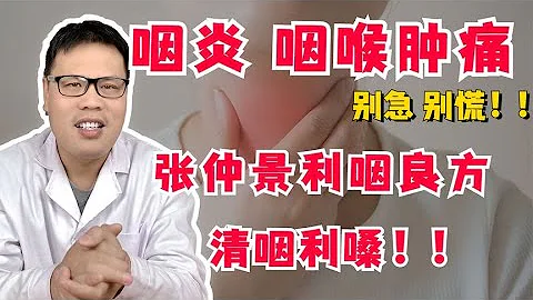 咽炎、咽喉腫痛，張仲景利咽良方，三味葯，清咽利嗓咽喉更舒服！ - 天天要聞