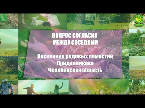 Вопрос согласия между соседями. Поселение родовых поместий Приданниково. Челябинская область