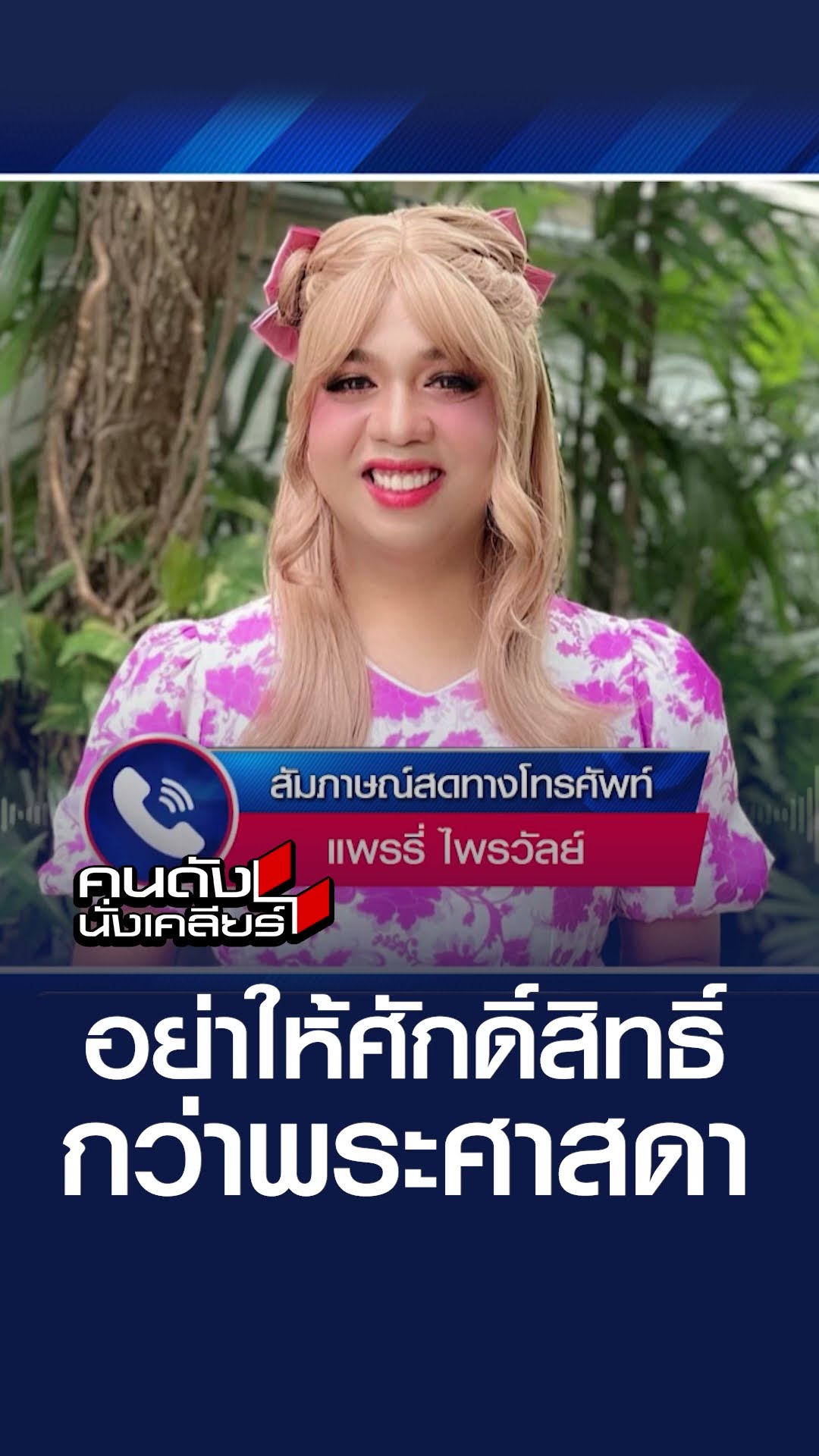 อย่าให้ศักดิ์สิทธิ์กว่าพระศาสดา | คนดังนั่งเคลียร์