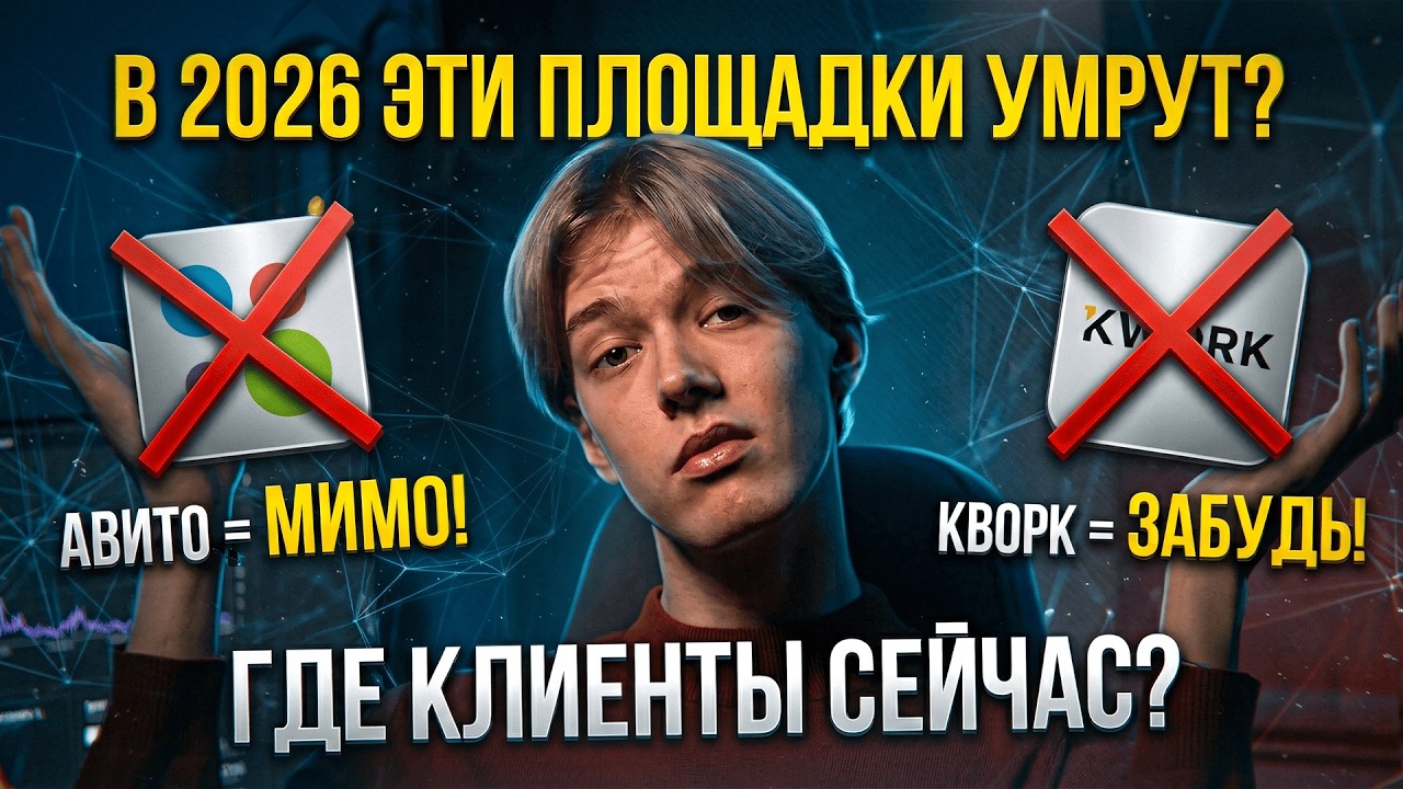 Ты ТЕРЯЕШЬ ЗАКАЗЫ! Почему Авито и Kwork УМЕРЛИ и куда ушли богатые клиенты?