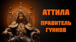 Аттила — правитель гуннов — Рассказывает историк Наталия Басовская