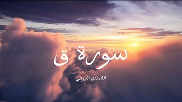 تلاوة عذبة سورة ق || الحميدي الرويلي