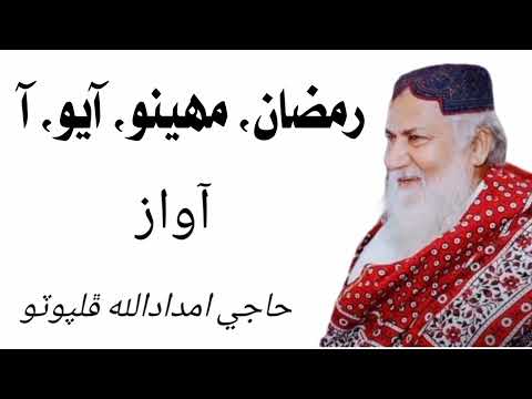 Ramzan Maheeno Aayo Aa Haji Imdadullah Phulpoto