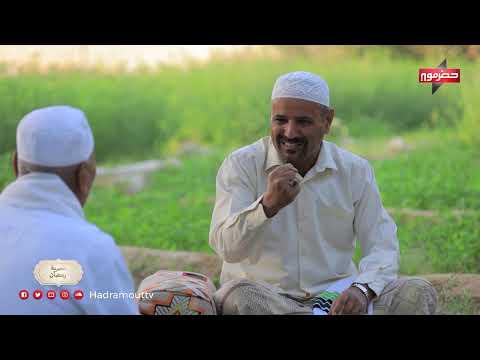 عصرية رمضان | الحلقة الأولى | عبدالحكيم محروس (سيئون)