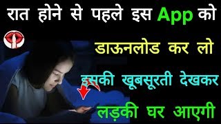 रात होने से पहले इस App को डाऊनलोड कर लो लड़कियां रात में इम्प्रेस हो जाएगी screenshot 5