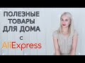 ПОЛЕЗНЫЕ ТОВАРЫ ДЛЯ ДОМА С АЛИЭКСПРЕСС