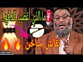 وليد إسماعيل نقاش ساخن أغضب الملايين من الشيعة 