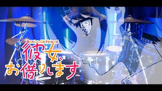 Rent-a-Girlfriend - Ending 2 Full「First Drop - halca」フルを叩いてみた/彼女、お借りします ED2 Drum Cover by AToku