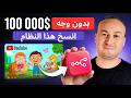 أتمتة يوتيوب انسخ نظامي بالذكاء الاصطناعي لتحقيق 100 ألف دولار قناة بدون ظهور باستخدام 8