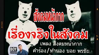 สังคมหน้ากาก - บอย พรชัย [ แต่งเอง ]