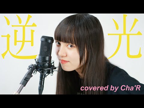 逆光 / Ado（ウタ from ONE PIECE FILM RED）covered by Cha‘R