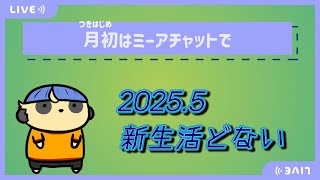 【雑談】月初はミーアチャットで【#12 新生活どない？】