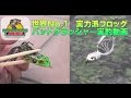 ABSバス釣り動画　世界No.1フロッグ　パッドクラッシャーで野池おかっぱり釣行　BOOYAH PAD CRASHER