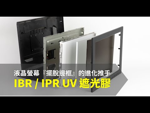 液晶螢幕『擺脫邊框』的進化推手 - IBRIPR UV 遮光膠
