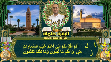 سورة البقرة كاملة بقراءة حفص+نافع القارى ماجد العويري Surah Al-Baqarah in full by Majid Al-Awairi