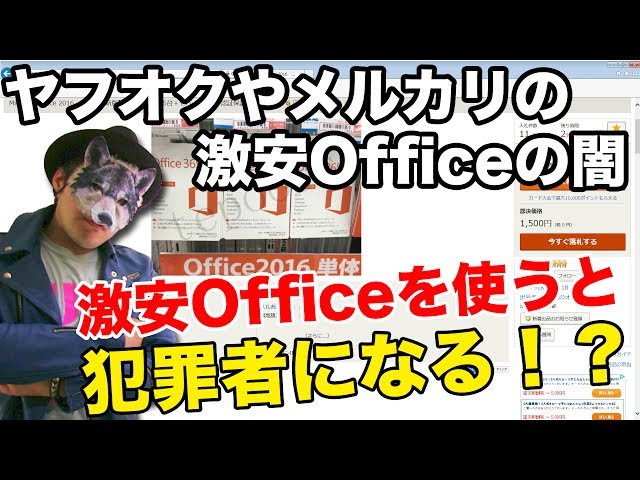 激安オフィスを使うと犯罪者になる！？ヤフオクやメルカリで売