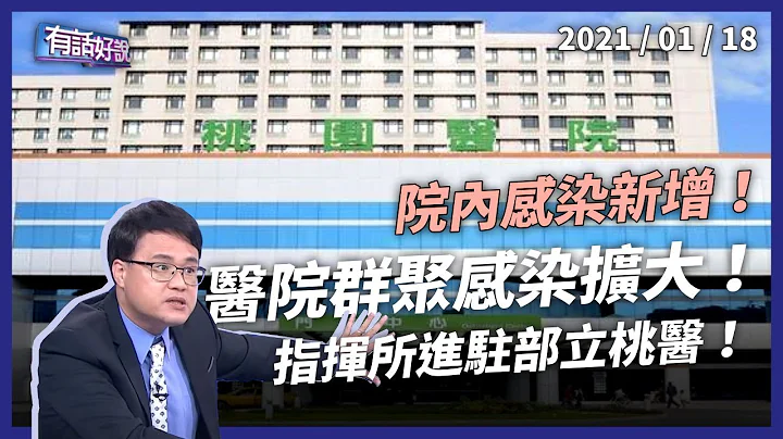 桃醫群聚感染擴大！指揮所進駐 「分艙分流」知易行難？（公共電視 - 有話好說） - 天天要聞