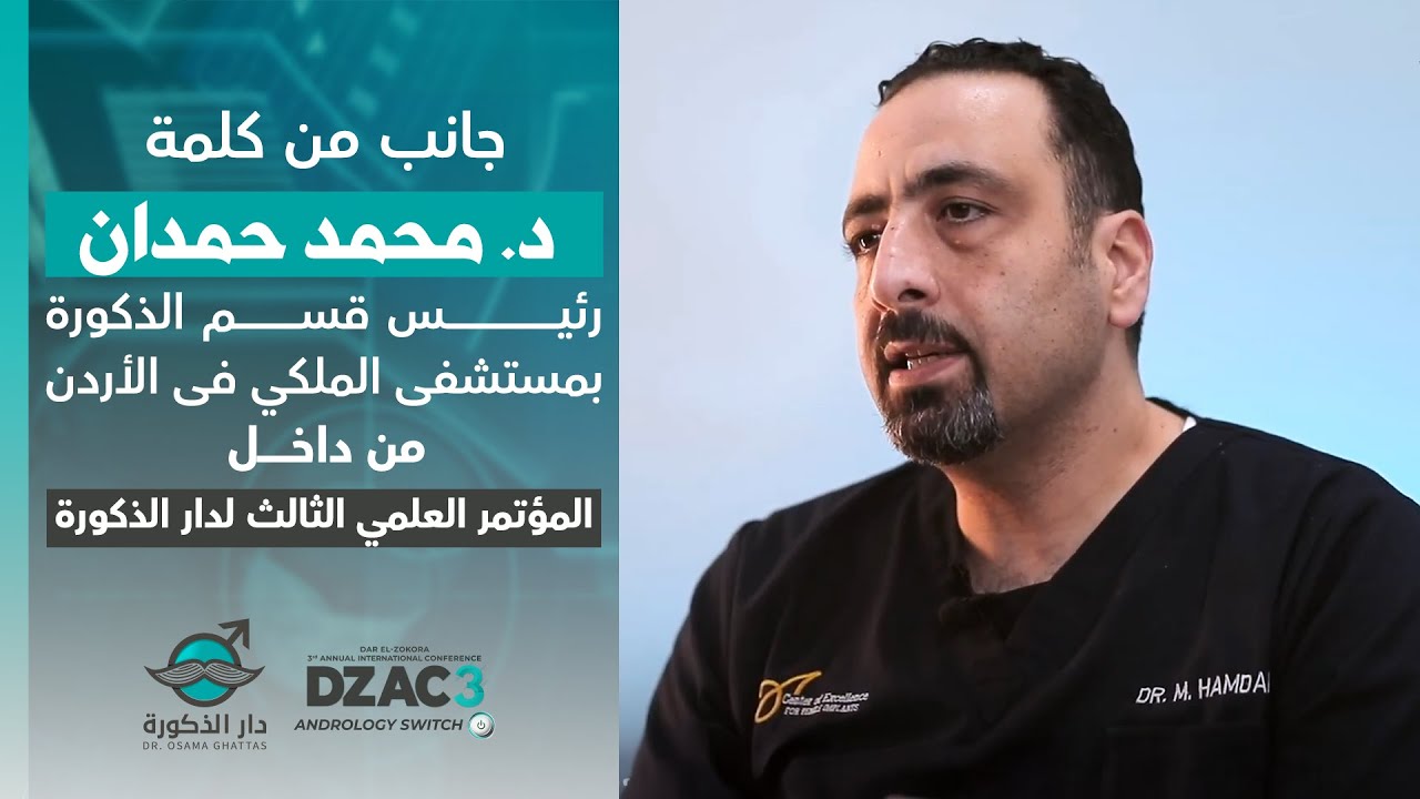 استعرض د. محمد حمدان رأيه في مراكز دار الذكورة كواحدة من المؤسسات الرائدة في الشرق الأوسط.