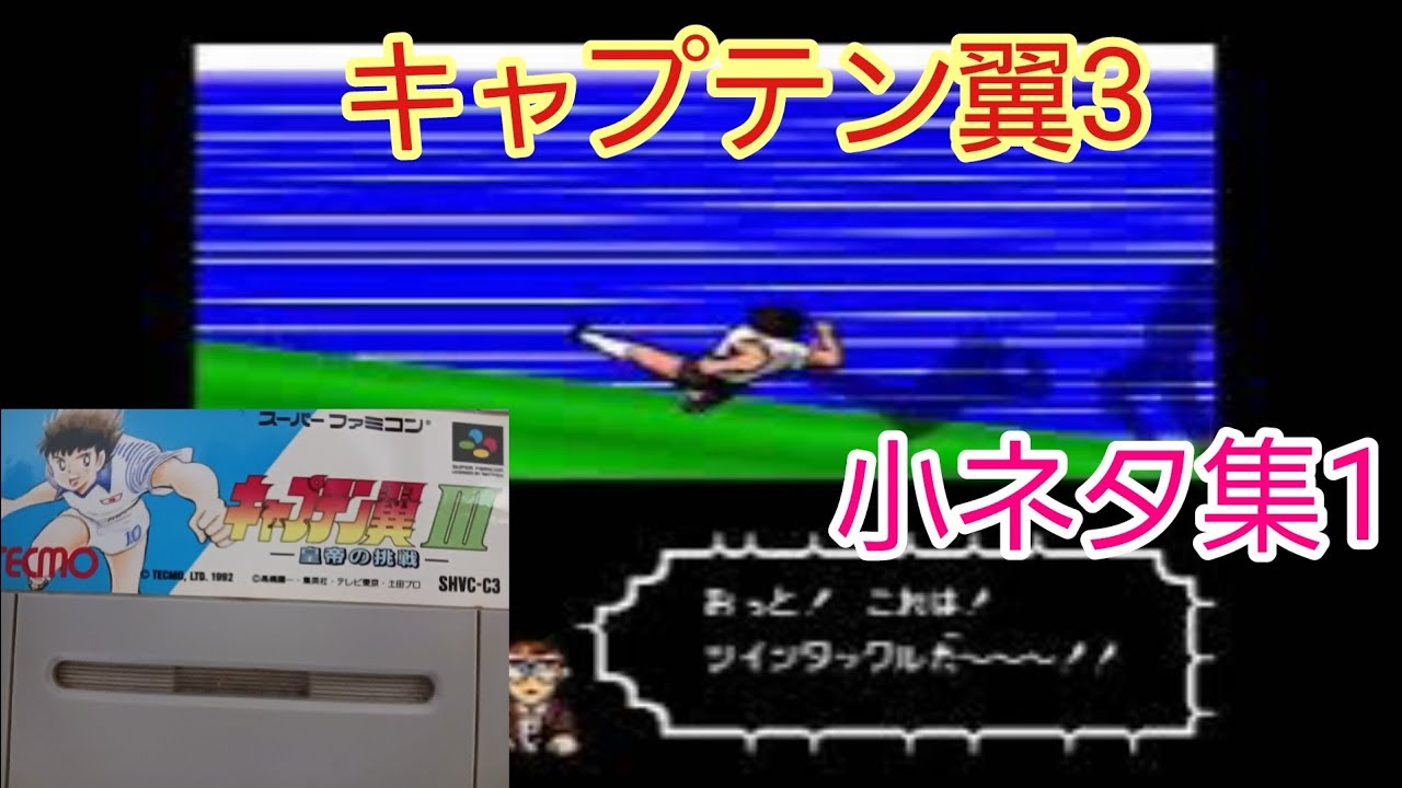 キャプテン翼3】小ネタ集1❗ - YouTube