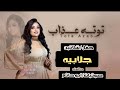توتة عذا ب اغنية جلابيه من حفل شلاتين