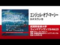 エンジェル・オブ・マーシー／D.マスランカ／指揮：テリー・オースティン／演奏：武蔵野音楽大学ウィンドアンサンブル