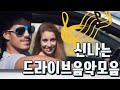 여행갈때 신나는 듣기좋은노래 여행음악 모음