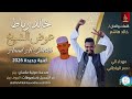 عوض الشيخ خالد رباط اغاني سودانية 2026