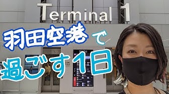 羽田空港 Youtube 羽田空港 Youtube