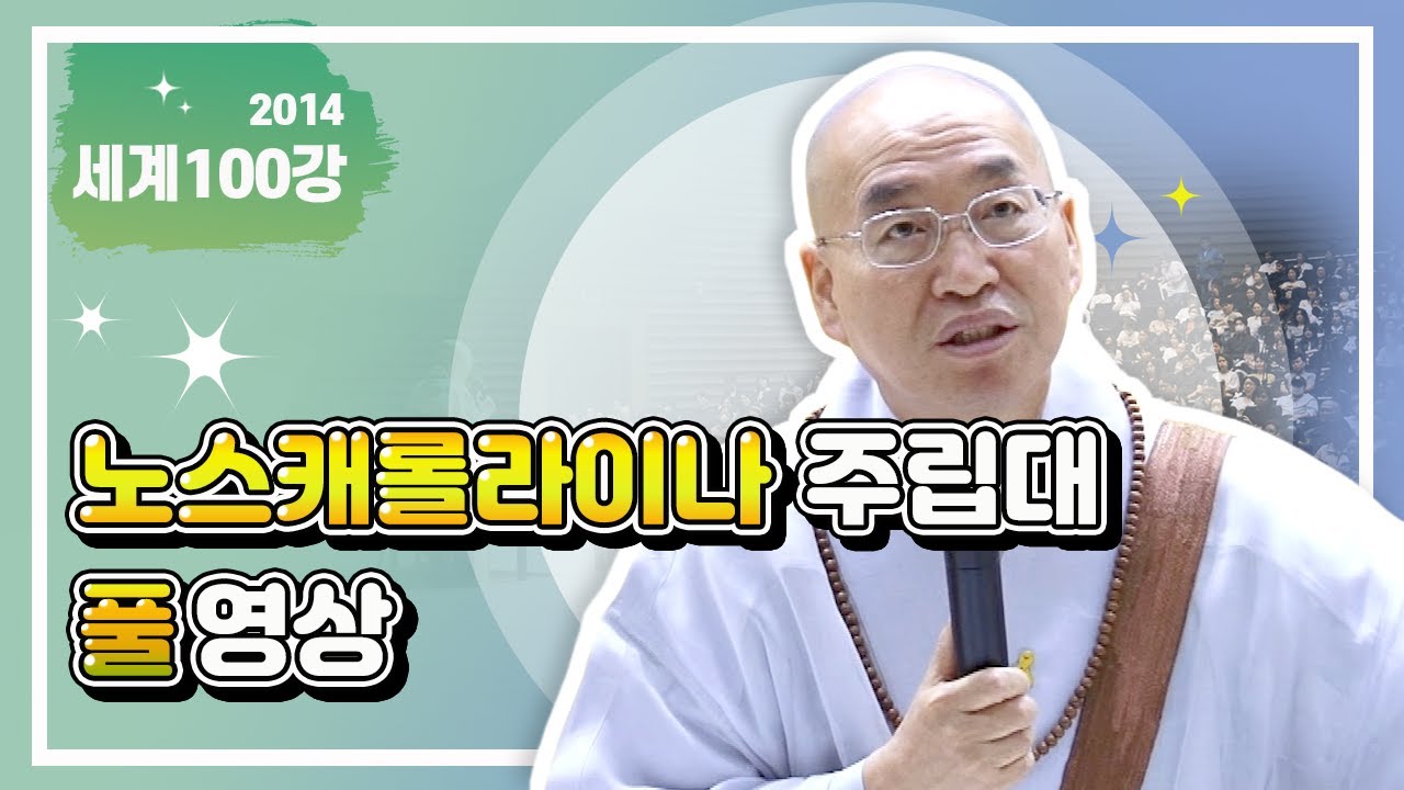 세계100강 노스캐롤라이나 주립대 풀영상