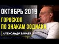 ГОРОСКОП НА ОКТЯБРЬ 2019 года по ВСЕМ ЗНАКАМ ЗОДИАКА. АЛЕКСАНДР ЗАРАЕВ. САМЫЙ ТОЧНЫЙ ПРОГНОЗ