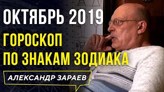 ГОРОСКОП НА ОКТЯБРЬ 2019 года по ВСЕМ ЗНАКАМ ЗОДИАКА. АЛЕКСАНДР ЗАРАЕВ. САМЫЙ ТОЧНЫЙ ПРОГНОЗ