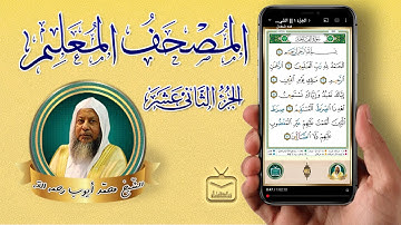 الجُزْءُ ١٢ || الشّيخ محمد أيوب رحمه الله || برواية حفص عن عاصم
