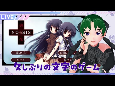【NoeSIS】奏でる恋を予知しよう【羽化】の配信サムネイル