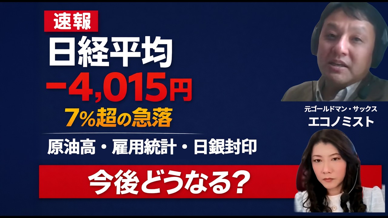 【緊急】日経平均−4,015円暴落　原油・雇用・日銀「トリプルショック」の正体