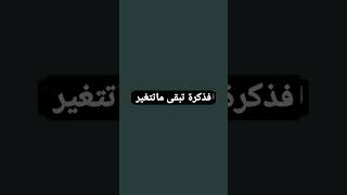 اللحظة الحلوة ما تتكرر لذكرى تبقى ماتتغير لو صار اللي ممكن يفسدها