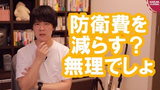 朝日新聞読者「国の借金を減らすために防衛費を削減しよう」【サンデイブレイク１６８】